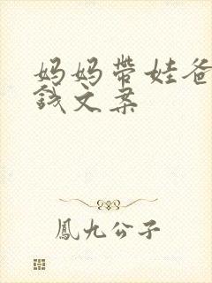 妈妈带娃爸爸挣钱文案