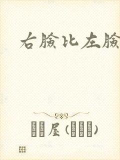 右脸比左脸凹陷