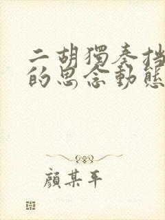 二胡独奏挡不住的思念动态谱