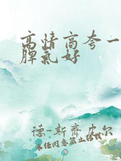 高情商夸一个人脾气好