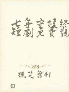 七年守候终成空短剧免费观看全集