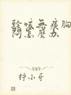 干咳无痰胸口憋闷怎么办