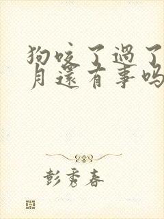 狗咬了过了一个月还有事吗