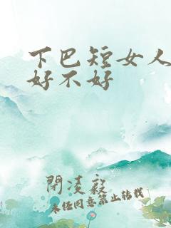 下巴短女人面相好不好