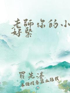 老师你的小内内好紧
