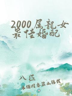 2000属龙女最佳婚配