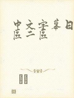 中文字幕日韩一区二区