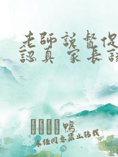 老师说督促孩子认真 家长该怎样回复