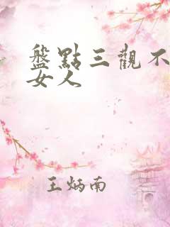 盘点三观不正的女人