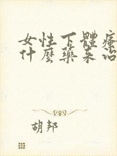 女性下体瘙痒用什么药来治疗