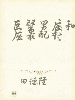 巨蟹男座和什么座最配对