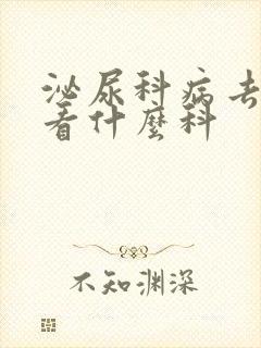 泌尿科病去医院看什么科