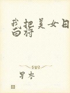 我把美女日出了白将