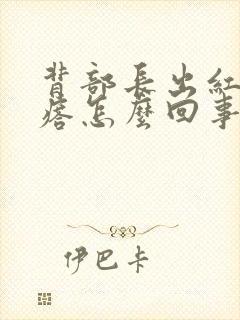 背部长出红色疙瘩怎么回事