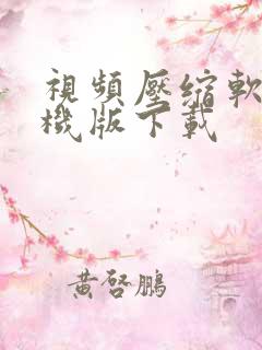 视频压缩软件手机版下载