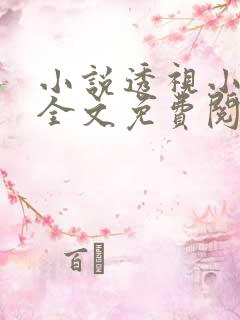 小说透视小邪医全文免费阅读