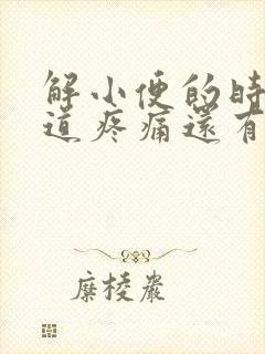 解小便的时候尿道疼痛还有血什么原因