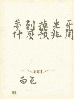 梦到掉光牙齿是什么预兆周公解梦