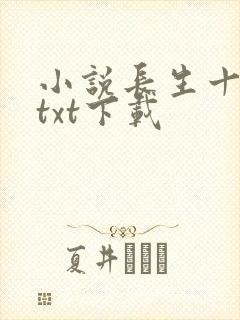 小说长生十万年txt下载