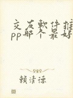 交友软件推荐app哪个最好