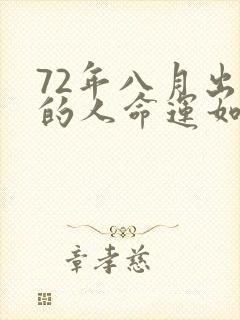 72年八月出生的人命运如何