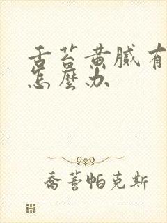 舌苔黄腻有齿痕怎么办