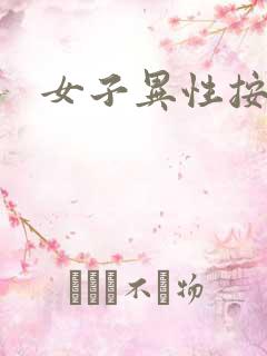 女子异性按摩