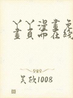 丫丫漫画免费漫画页面在线看漫画在