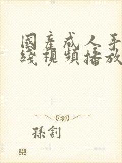 国产成人手机在线视频播放