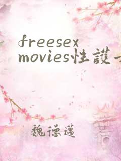 freesexmovies性护士欧美