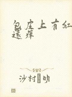 包皮上有红颗粒还痒