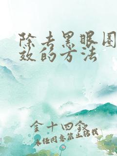 除去黑眼圈最有效的方法