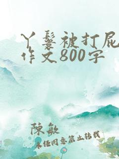 丫鬟被打屁屁的作文800字
