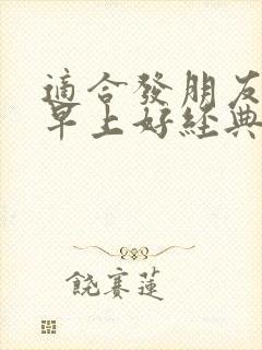 适合发朋友圈的早上好经典句子