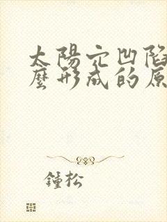 太阳穴凹陷是怎么形成的原因