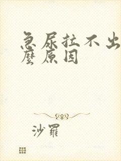 急尿拉不出是什么原因