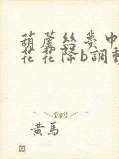 葫芦丝梦中的兰花花降b调动态谱