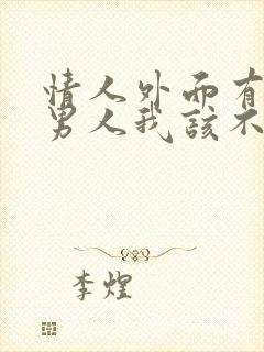 情人外面有别的男人我该不该管?