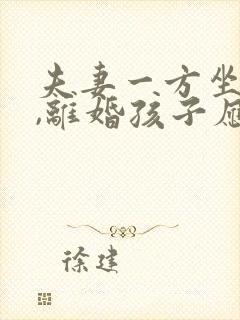 夫妻一方坐牢了,离婚孩子应该判给谁