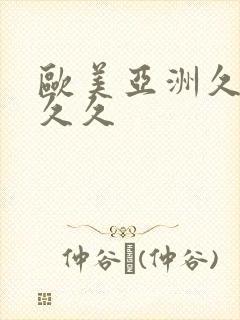 欧美亚洲久久久久久