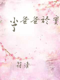 小爸爸于实怎么了