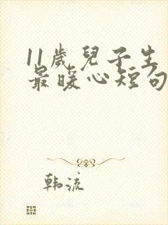 11岁儿子生日最暖心短句