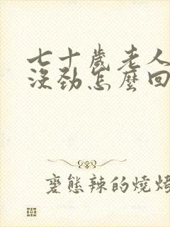 七十岁老人浑身没劲怎么回事