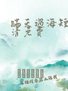 瞒天过海短剧高清免费