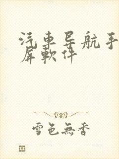 汽车导航手机投屏软件