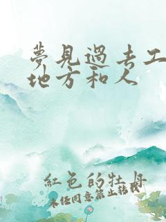 梦见过去工作的地方和人