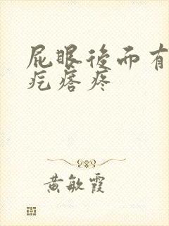 屁眼后面有个硬疙瘩疼