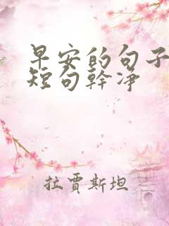 早安的句子唯美短句干净