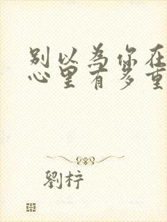 别以为你在别人心里有多重要的句子