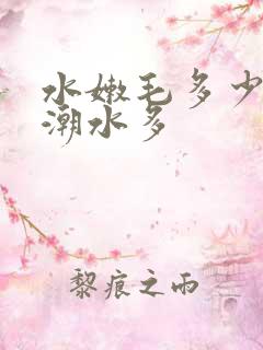 水嫩毛多少妇高潮水多